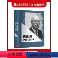 [正版]费正清中国回忆录 费正清 著 基辛格推崇的史学费正清自传 出版社图书 书 书籍