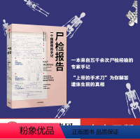 [正版]尸检报告 关于尸检的百科全书 遗骨会说话系列 卡拉瓦伦丁 著 科普 犯罪侦查 出版社图书 书籍