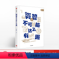 [正版]资管不可能这么有趣 方铭辉 著 理财工具书 实用投资 出版社图书 书籍