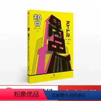 [正版]知日29 偶像 第2版 苏静 著 日本偶像明星 日剧日影 日本文化 偶像影响力 出版社图书 书籍