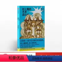 [正版]知日 村上隆的艺术战斗论 村上隆 著 艺术理论 村上隆系列三部曲 艺术科普 艺术鉴赏 出版社图书