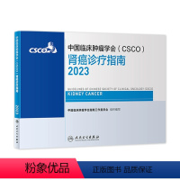 [正版]csco指南2023肾癌诊疗指南 肿瘤临床综合防控子宫颈卵巢胰腺肺肝癌食管癌甲状腺结直肠癌症黑色素淋巴瘤内科手