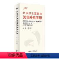 [正版]北京积水潭医院关节外科手册 2023年1月参考书 9787117336147