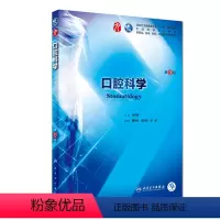 [正版]口腔科学 第九版人卫十三五本科西医临床药学第九轮五年药理学生理学病理学内科学系统解剖学全套大学图书人民卫生出版
