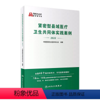 [正版]紧密型县域医疗卫生共同体实践案例2022 中国医院协会医共体分会医院管理医共体预防医学人民卫生出版社