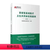 [正版]紧密型县域医疗卫生共同体实践案例2022 中国医院协会医共体分会医院管理医共体预防医学人民卫生出版社