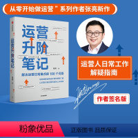 [正版]签名版 运营升阶笔记 解决运营日常难点的100个问答 张亮著 从零开始做运营作者新作 平台运营 品牌打造 出版