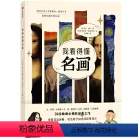 我看得懂名画 [正版]7-10岁我看得懂系列(套装2册) 我看得懂名画+我看得懂博物馆米克曼宁 布里塔格兰斯特伦 等著儿