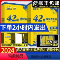 [4本]数物化生 山东 [正版]2024新高考必刷卷42套卷真模拟题试卷语文数学英语物理化学生物政治历史地理文综理综卷子