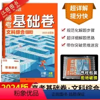 全国卷版·文综 高考基础卷 [正版]2024腾远高考基础卷数学语文理综文综106解题达人新高考全国卷物理化学生物政治历史