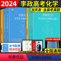 [赠李政化学2024网课视频]李政基础1000题+冲刺600题 全国通用 [正版]李政化学基础一千题2024网课视频高中
