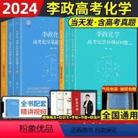 [赠李政化学2024网课视频]李政基础1000题+冲刺600题 全国通用 [正版]李政化学基础一千题2024网课视频高中