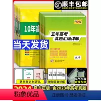 语数英物化生6本 十年真题[新高考] [正版]天利38套2024新高考五年高考真题汇编详解真题卷语文数学英语物理化学生物