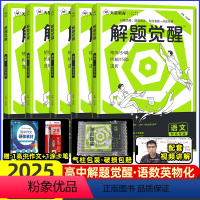 [2025]语数英物化[5本]· 2025解题觉醒[新高考版] [正版]解题觉醒化学2025一化儿讲义语文杨佳奇学过