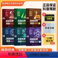赠高一视频宝典 [6本套装]语数英物化生 [正版]赠网易有道视频+思维导图2024新有道名师讲透高考高中数学语文英语物理