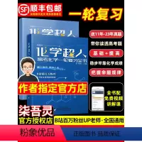 全国通用 [❤️热卖]化学超人+物理精选1000题 [正版]2024新化学超人一轮复习高考化学讲义高中化学总复习教辅资料