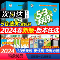 6本套(53天天练+53全优卷)语文+数学+英语(人教) 三年级下 [正版]2024春新版五三53天天练人教版一年级二年