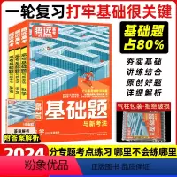 全国通用 高考基础题·语文[极货] [正版]腾远高考2024新高考基础题真题解题达人2024语文数学英语物理化学生物
