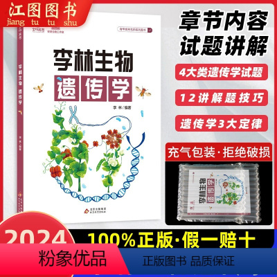 全国通用 [2024适用]李林生物遗传学 [正版]备考2024李林生物遗传学 高中生物基础知识育甲高考德叔生物高中生物必