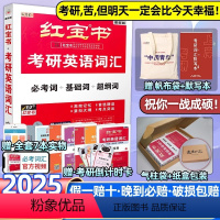 [一战成硕]2025新版红宝书·考研词汇[爆卖款] [正版]红宝书考研英语词汇2025红宝石考研英语词汇2025考研单词