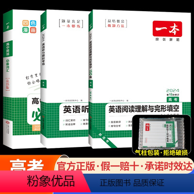 新高考[高考]阅读与完形+听力+词汇(3本套) 一本高中英语系列 [正版]2024版一本高中英语五合一七合一必刷题高一高