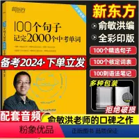 100个句子记完2000个中考单字 初中通用 [正版]俞敏洪100个句子记完2000个中考单字初中英语2022年重难点词