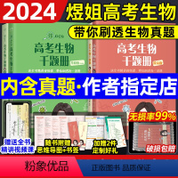 煜姐高考生物千题 基础版 全国通用 [正版]2024新版 高中真题煜姐高考生物千题册讲义基础拔高版 高考真题全解生物真题