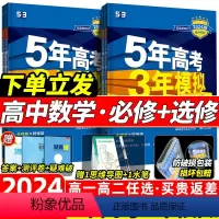 [9本]语数英物化生政史地[人教版] 必修第一册 [正版]53五年高考三年模拟2024版新高考数学高一高二选择性必修第二