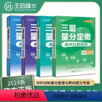 [4本套]数学+物理+化学+生物 高中通用 [正版]2024新版王后雄三层量分定做高中高考数学物理化学生物高中专项训练高
