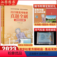 全国通用 物理真题全刷决胜800题 [正版]2023新高考物理真题全刷决胜高考800题物理真题难点难题真题全刷决胜新高考