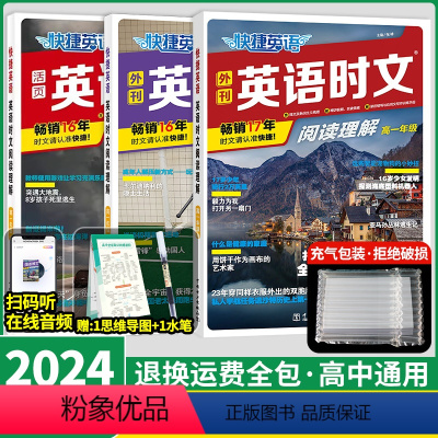 3本套[高一]英语时文阅读(24+25+26) 高中通用 [正版]2024新版快捷英语时文阅读26期高一高二高考25期快