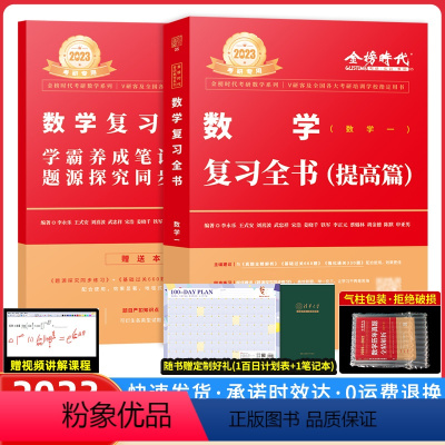 数学复习全书-提高篇-数学一 [正版]2023版武忠祥考研数学经典易错题数学辅导讲义基础篇过关660题真题全精解析 李永