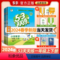 [2本]语文+数学·人教版 一年级下 [正版]2024春新版小儿郎53天天练一年级下册上册下上语文数学英语五三天天练