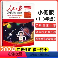 [单本]2024-小低版(1-3年级) 小学通用 [正版]2024新版春季第一册人民日报带你读时政小学生低高年级课外阅读