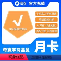 夸克学习会员月卡 [正版]联系客服领取兑换码夸克学习会员一个月会员月卡充值.