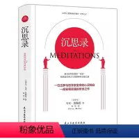 [正版]沉思录精装无删减马克奥勒留原著哲学西方哲学梁实秋道德情操论书籍全集外国哲学世界名著为人处世智慧人生