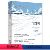 [正版]雪国精装版 川端康成 莫言余华赞誉诺贝尔奖文学作品日本名著外国文艺小说书 名校书单