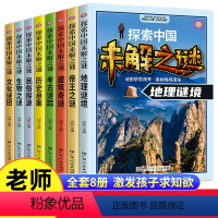 [全8册]探索中国未解之谜 [正版]探索中国未解之谜全套8册 小学生课外书三四五六年级阅读书籍必读青少年版百科全书大百科