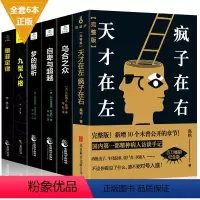 [正版]全套6册新升级珍藏 天才在左疯子左右完整版自卑与超越原版乌合之众九型人格墨菲定律梦的解析社会人际交往心理学与生