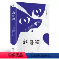 [正版]平装 我是猫 日本国民大师夏目漱石笔下会吐槽的猫 轻松幽默爱猫的你 外国文学世界名著 励志青春文学小说畅