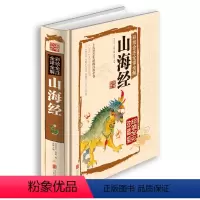 [正版]山海经原著原版全集全套图鉴绘图版全注全译校注白话文版小学生四五六年级课外阅读书籍写给孩子的陪孩子读山海经儿童版
