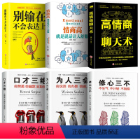 [正版]6册 口才三绝为人三会修心三不3本全套装 高情商聊天术 所谓情商高就是会说话别输在不会表达上口才训练技巧书籍