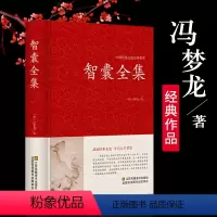 [正版]《精装》智囊全集冯梦龙珍藏完整 文言文版书籍毛泽东点评 原文 国学经典百部藏书成功白话版文白对照谋略书籍