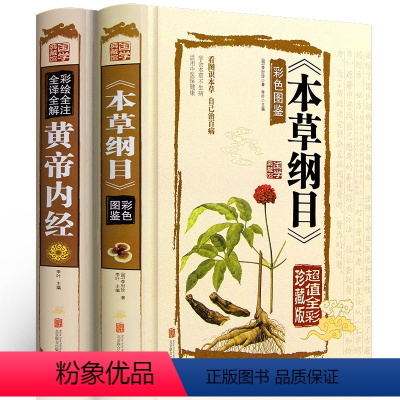 [正版]中医2册 本草纲目李时珍 黄帝内经全集 全解原著白话文版中医基础理论书籍彩图版图解养生皇帝内经 中医书籍大全f