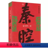 [正版]秦腔 贾平凹作品全集三部曲(浮躁 废都 秦腔)之一原版小说中国当代社会长篇小说书籍 自在独行浮生六记作家出版社