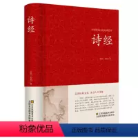 [正版]诗经 全诗经全集精装文白对照全本305首 诗经译注诗经注析诗经楚辞古诗词大全集唐诗宋词元曲诗词歌赋书籍全