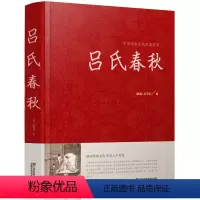 [正版]吕氏春秋 全注全译国学经典品味经典文化 开启人生智慧 吕氏春秋吕不韦 精装版 中国传统文化经典荟萃 江苏凤凰美
