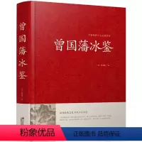 [正版]精装全本注释 冰鉴 曾国藩 原文注释译文文白对照曾国藩冰鉴 人才学人际沟通处事方法识人术曾国潘大全集原版解读