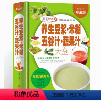 [正版]养生豆浆米糊五谷汁蔬果汁大全 精装全彩珍藏版 破壁料理机营养食谱米糊成人减肥早餐豆浆机榨汁机果汁食谱制作减肥食