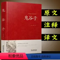 [正版]无删减 鬼谷子全集全注全译文白对照玩的就是心计成功励志教你攻心术为人处世智慧经典哲学兵法谋略中国国学经典书
